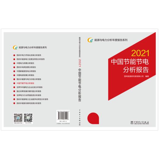 能源与电力分析年度报告系列 2021 中国节能节电分析报告 商品图2