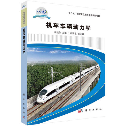 机车车辆动力学/姚建伟 商品图0