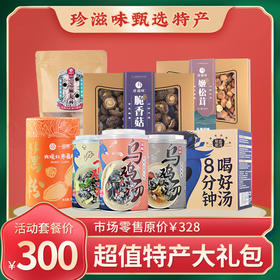 珍滋味300元年货大礼包特产零食组合