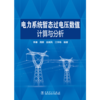 电力系统暂态过电压数值计算与分析 商品缩略图1