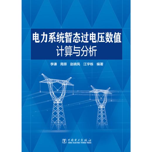 电力系统暂态过电压数值计算与分析 商品图1