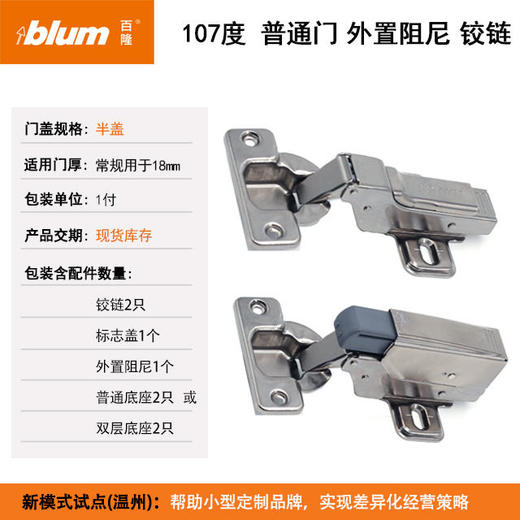 107°普通门外置阻尼铰链(外置阻尼器)【适用于门板厚16-20mm，侧板厚18mm】(单位：付) 商品图1
