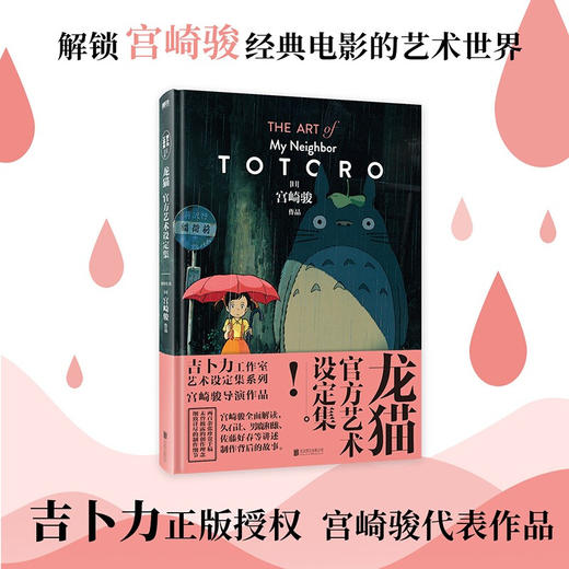 龙猫官方艺术设定集 宫崎骏 著 漫画 吉卜力授权 创作草图 漫画技法 主创采访 商品图0