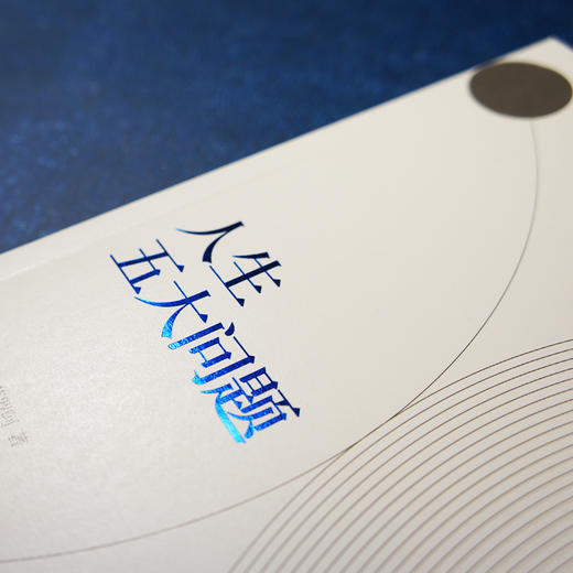 人生五大问题 商品图4