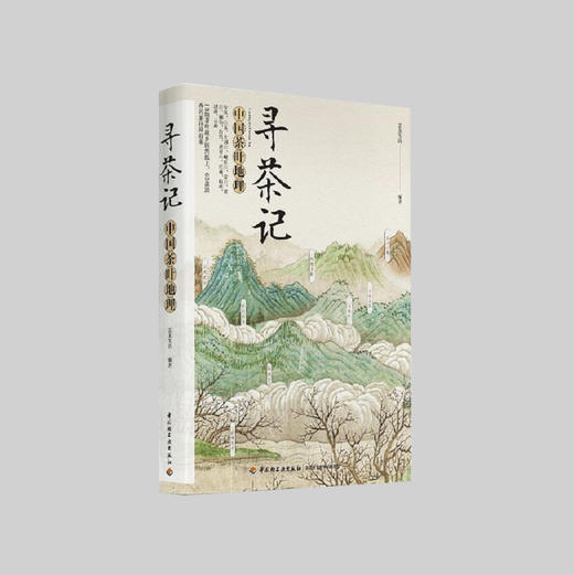《寻茶记：中国茶叶地理》 商品图0