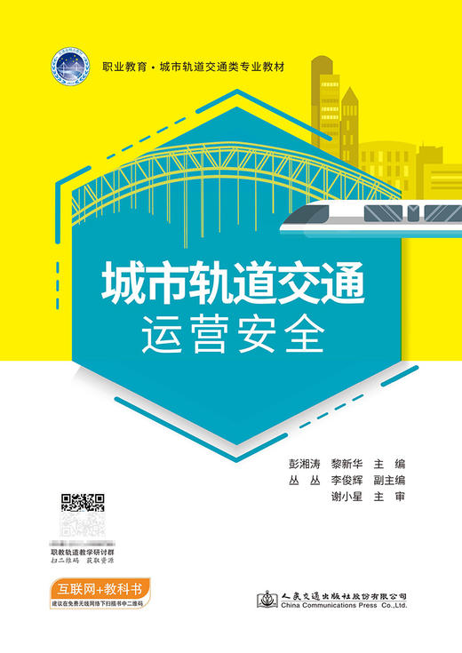 城市轨道交通运营安全 商品图2