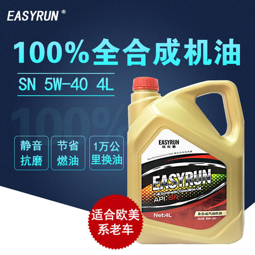 轻松跑全合成机油  EASYRUN汽油车专用润滑油 机油 商品图1