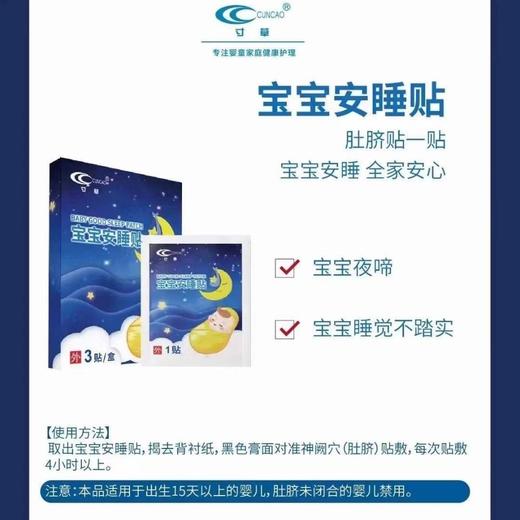 寸草*宝宝安睡贴（1*3贴） 商品图1