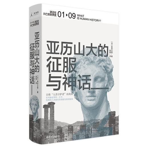 讲谈社 兴亡的世界史01 亚历山大的征服与神话 森谷公俊 希腊罗马波斯埃及名人传记军事奥古斯通企鹅欧洲史 商品图1