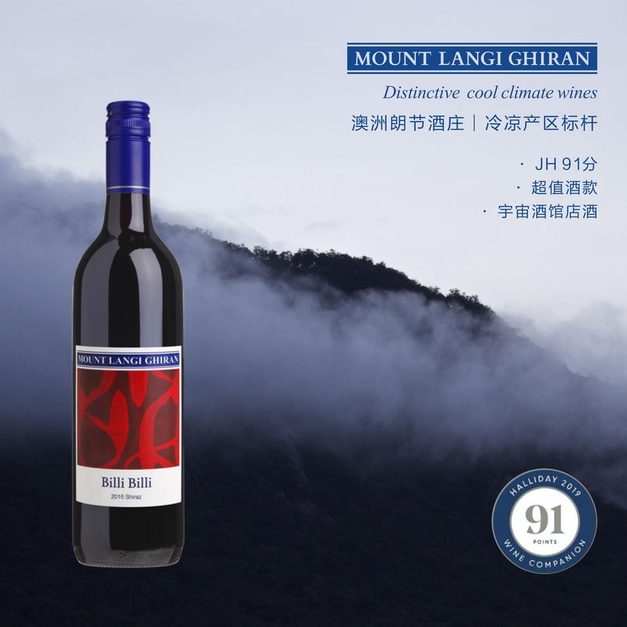 【超强宝藏口粮】冷凉产区标杆 澳洲朗节比利比利西拉干红葡萄酒  Mount Langi Ghiran Billi Billi Shiraz 2018
