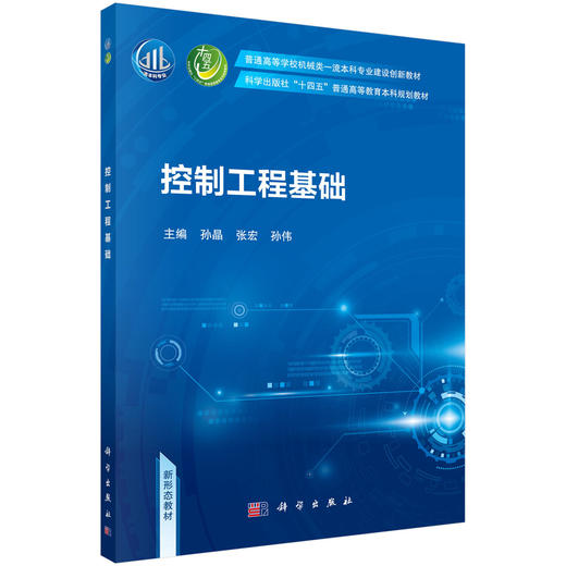控制工程基础/孙晶 张宏 孙伟 商品图0