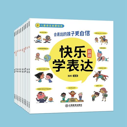 快乐学表达 全10册 3-10岁语言表达启蒙 幼儿能力训练书 商品图1