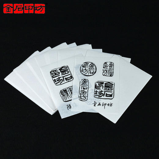 【金石印坊】篆刻水印上石纸100张/包 12.7*8.8CM 篆刻上稿渡稿纸 商品图1