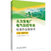 火力发电厂电气仪控专业标准作业指导书 商品缩略图0
