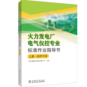 火力发电厂电气仪控专业标准作业指导书