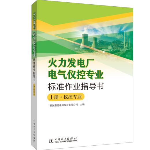 火力发电厂电气仪控专业标准作业指导书 商品图0