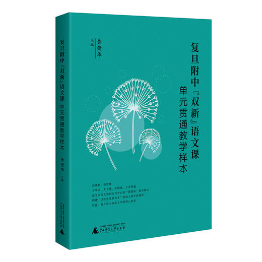 复旦附中“双新”语文课：单元贯通教学样本 商品图2