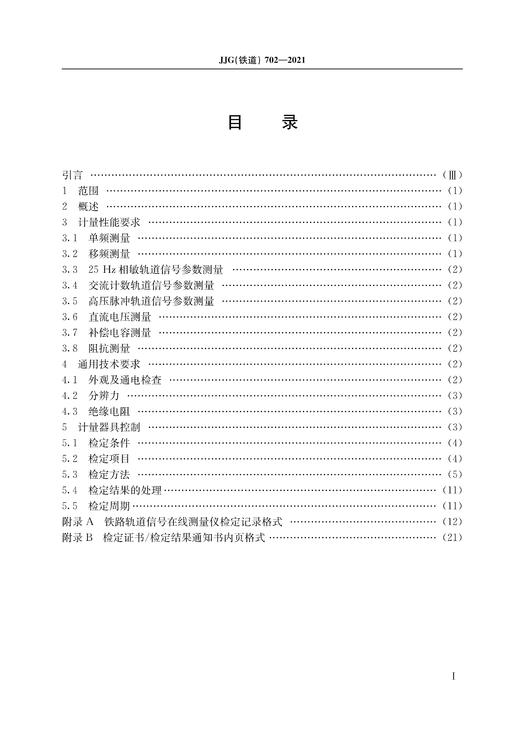 15113.6450 铁路轨道信号在线测量仪 商品图1