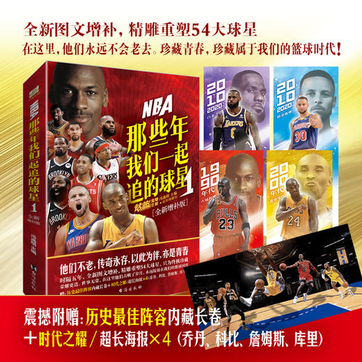 NBA 那些年我们一起追的球星 1(全新增补版) 商品图2