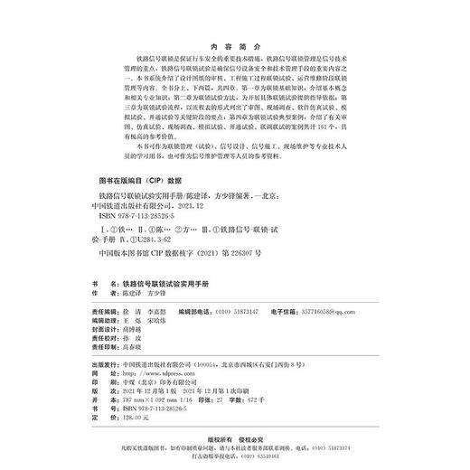978-7-113-28526-5 铁路信号联锁试验实用手册 商品图1