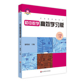 义务教育教科书初中数学高效学习版 八年级下册 初二下学期 中学数学教辅 课后习题 练习册 谢明初编 正版 华东师范大学出版社