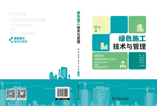 绿色施工技术与管理 商品图2