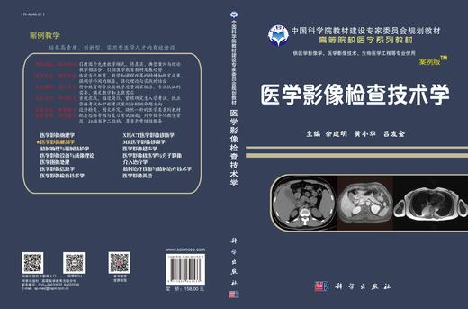 医学影像检查技术学（案例版-影像系列）/余建明 黄小华 吕发金 商品图2