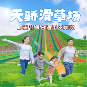 【天骄草原国际滑草场】不限次数 无限畅玩