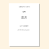 宣言（张莹曲） 混声三/四部和钢琴 同声三部和钢琴 正版合唱乐谱「本作品已支持自助发谱 首次下单请注册会员 详询客服」 商品缩略图2