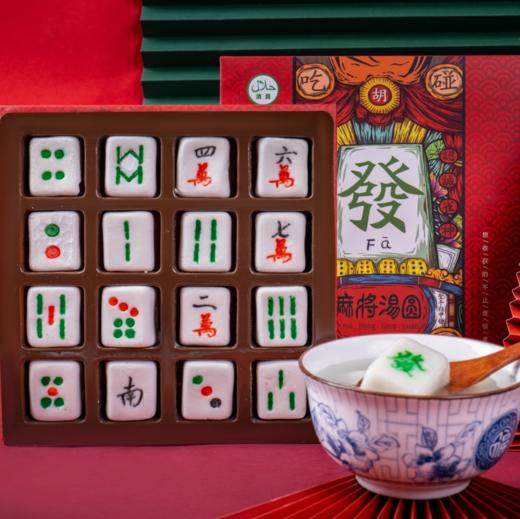 72小时发货｜一年只做一次，限量发售 | 清真麻将汤圆1盒 纯手工 口感软糯香甜[福利品] 商品图0