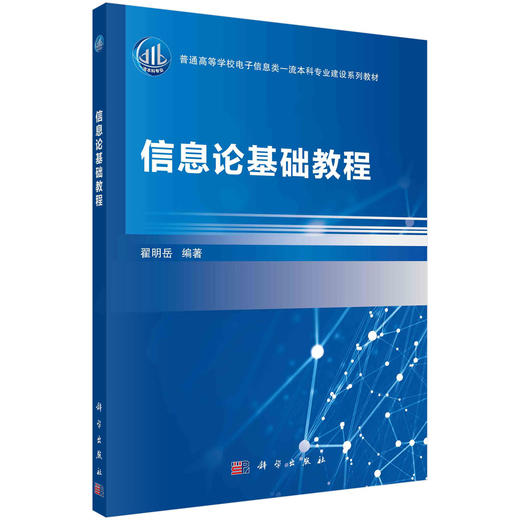 信息论基础教程/翟明岳 商品图0