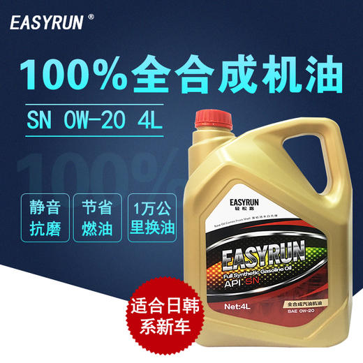 轻松跑全合成机油  EASYRUN汽油车专用润滑油 机油 商品图4