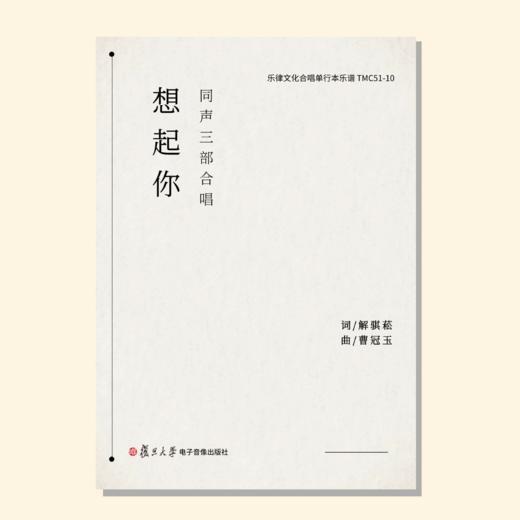 想起你（曹冠玉曲）童声/女声 二部/三部和钢琴 混声三部和钢琴 正版合唱乐谱「本作品已支持自助发谱 首次下单请注册会员 详询客服」 商品图1