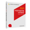 能源与电力分析年度报告系列 2021 中国节能节电分析报告 商品缩略图0