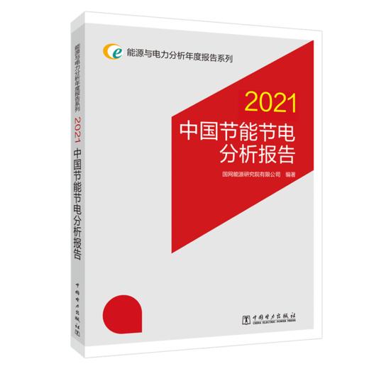 能源与电力分析年度报告系列 2021 中国节能节电分析报告 商品图0