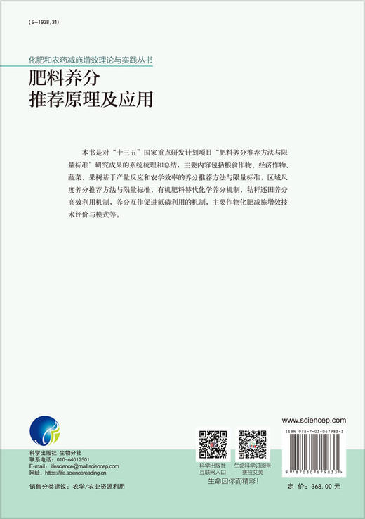 肥料养分推荐原理及应用/何萍等 商品图1