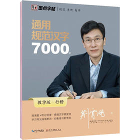 通用规范汉字7000字 行楷 教学版