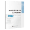 城市轨道交通工程技术经济指标——通信篇 商品缩略图4