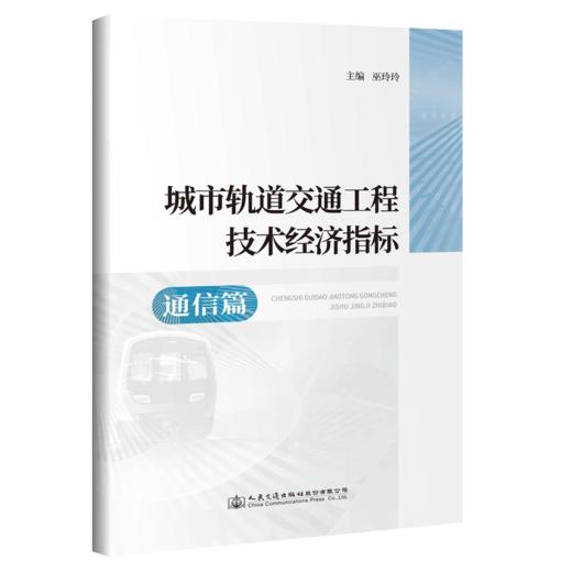 城市轨道交通工程技术经济指标——通信篇 商品图4