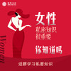 女性私密知识学习群卡 商品缩略图0