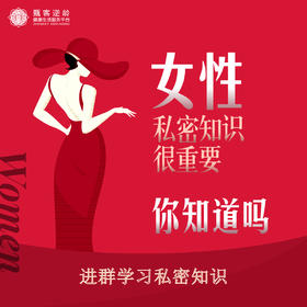 女性私密知识学习群卡