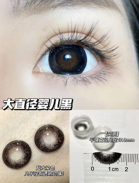 大甜豆黑·Clairecolor丨14.5mm（年抛/2片装)