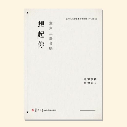 想起你（曹冠玉曲）童声/女声 二部/三部和钢琴 混声三部和钢琴 正版合唱乐谱「本作品已支持自助发谱 首次下单请注册会员 详询客服」 商品图2