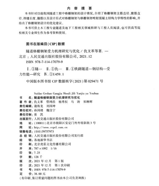 隧道格栅钢架受力机理研究与优化 商品图3