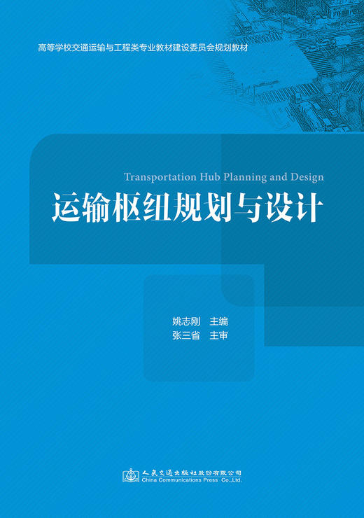 运输枢纽规划与设计 商品图2