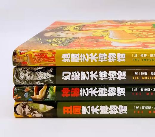 《神秘艺术博物馆》《绝版艺术博物馆》《幻影艺术博物馆》《丑闻艺术博物馆》，16开，精装，铜版彩印，金城出版社2015年版，四册总定价472元，售价158元。非偏远地区包邮。 商品图1