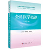 全科医学概论（第3版）/刘学政 刘可征 商品缩略图0