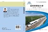 机车车辆动力学/姚建伟 商品缩略图2