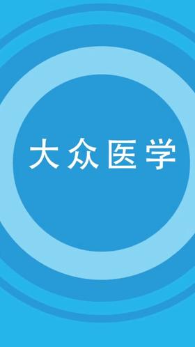 董健教授说避免久坐危害