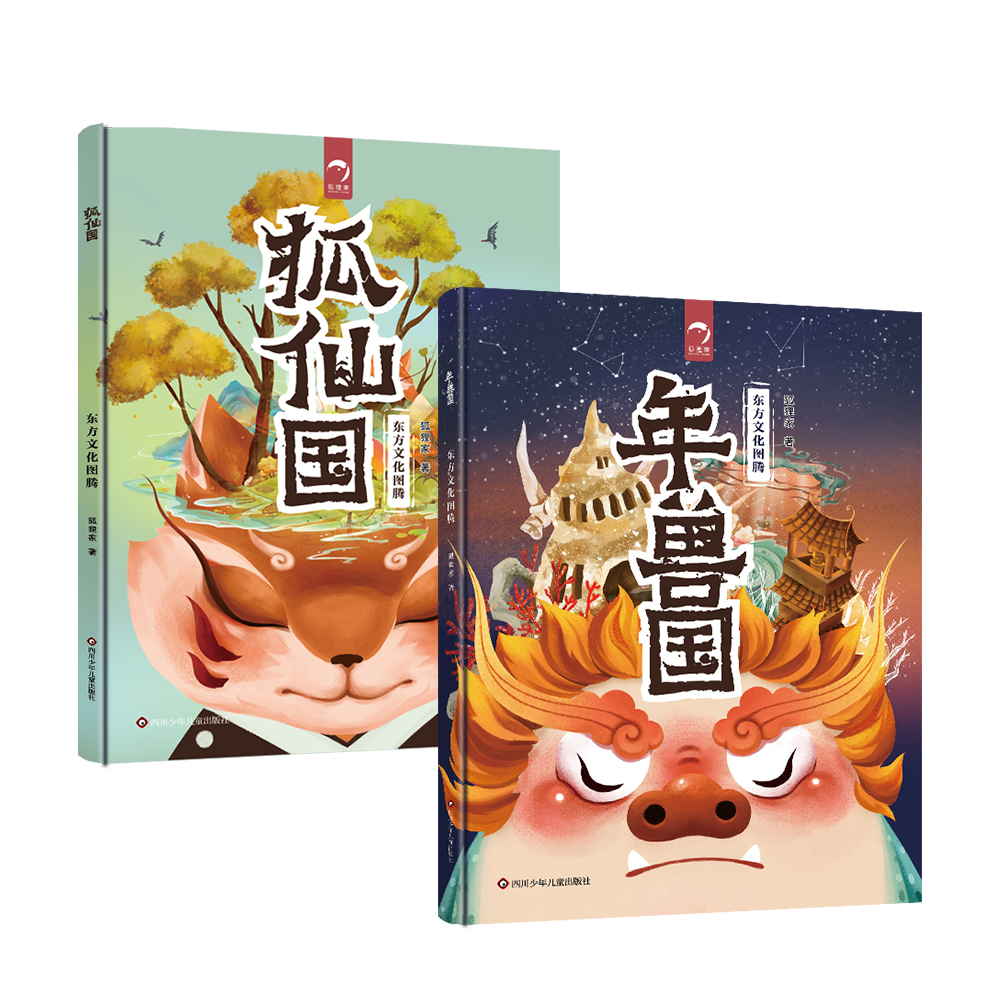 东方文化图腾系列 2册 精装【3-12岁】狐狸家 年兽国 狐仙国  正版书籍